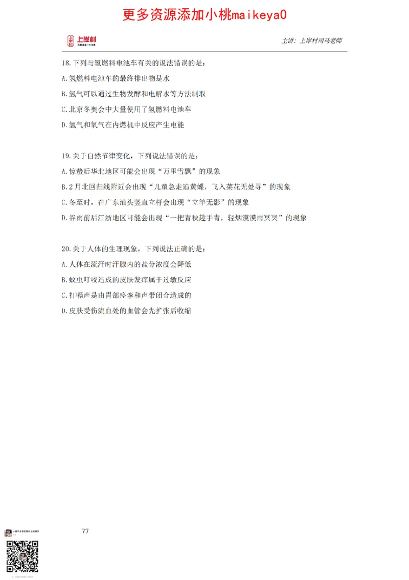 讲义司马老师：常识核武器_纯图版_2026考公资料_（28）上岸村合集（司马、章晓铭、王永恒、天晓、忠政、丁旭等）_2025合集_2司马合集_常识2025上岸村司马常识秒杀核武器