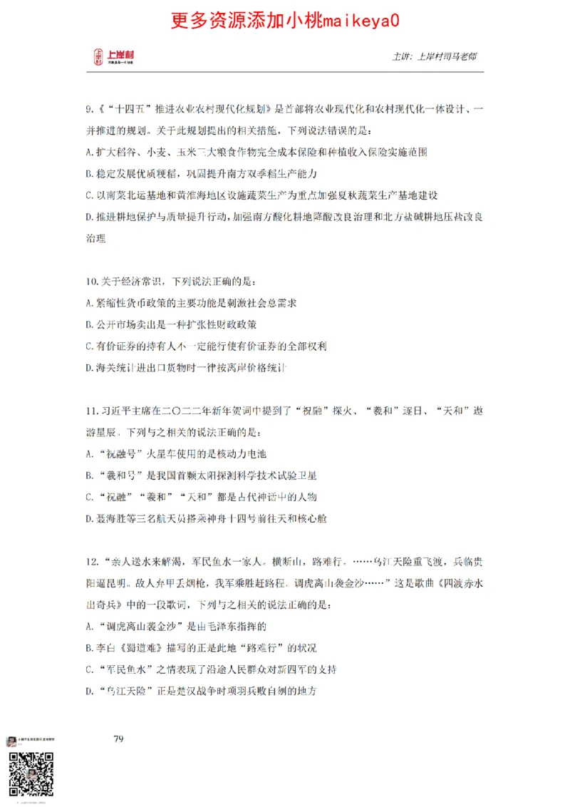 讲义司马老师：常识核武器_纯图版_2026考公资料_（28）上岸村合集（司马、章晓铭、王永恒、天晓、忠政、丁旭等）_2025合集_2司马合集_常识2025上岸村司马常识秒杀核武器