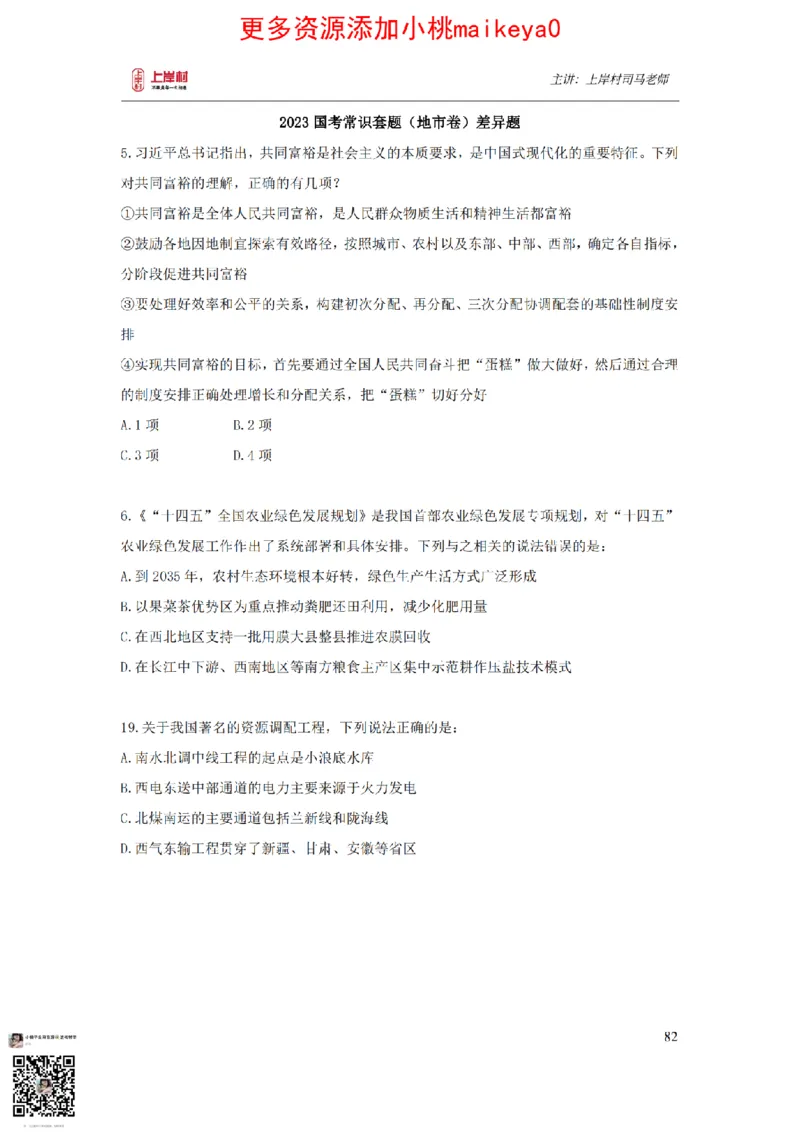 讲义司马老师：常识核武器_纯图版_2026考公资料_（28）上岸村合集（司马、章晓铭、王永恒、天晓、忠政、丁旭等）_2025合集_2司马合集_常识2025上岸村司马常识秒杀核武器