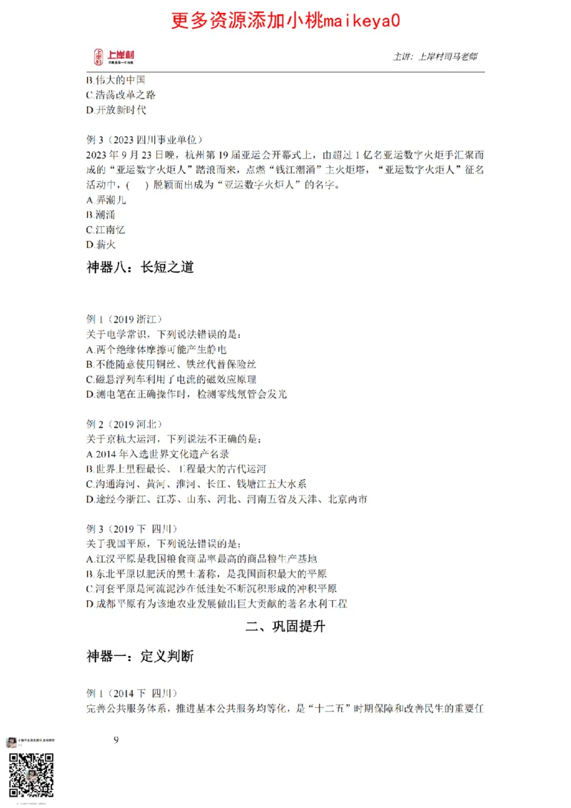 讲义司马老师：常识核武器_纯图版_2026考公资料_（28）上岸村合集（司马、章晓铭、王永恒、天晓、忠政、丁旭等）_2025合集_2司马合集_常识2025上岸村司马常识秒杀核武器