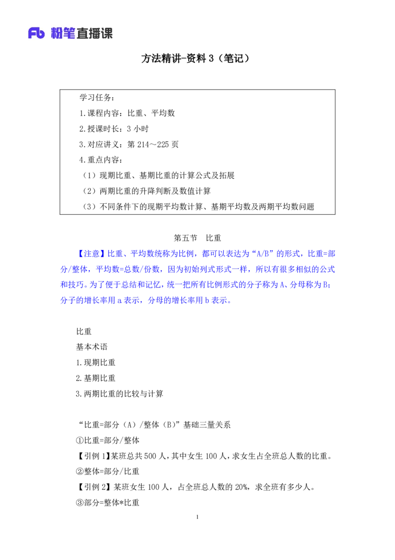 资料3_2026考公资料_（10）粉笔_2025粉笔国考省考980（课＋笔记）_粉笔980（25多省）_12025FB浙江省考980系统班_1.全方法精讲_笔记