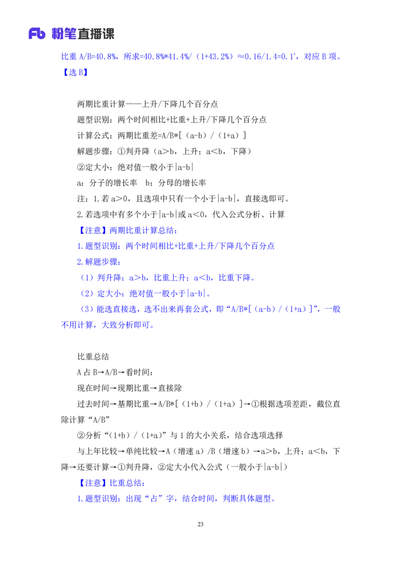 资料3_2026考公资料_（10）粉笔_2025粉笔国考省考980（课＋笔记）_粉笔980（25多省）_12025FB浙江省考980系统班_1.全方法精讲_笔记
