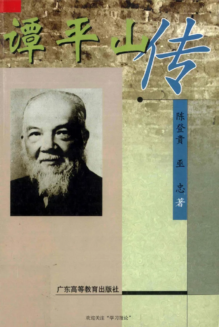 谭平山传_绝版书_天涯系列_天涯神贴高阶合集_稀缺内容_领导人物传记大全