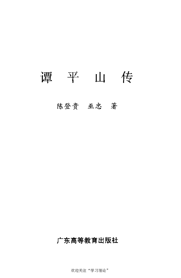 谭平山传_绝版书_天涯系列_天涯神贴高阶合集_稀缺内容_领导人物传记大全