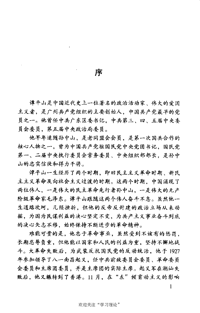 谭平山传_绝版书_天涯系列_天涯神贴高阶合集_稀缺内容_领导人物传记大全