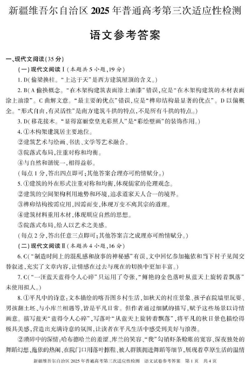 2025届新疆维吾尔自治区高三三模语文答案_2025年4月_2504092025届新疆维吾尔自治区高三下学期第三次适应性检测（全科）_2025届新疆维吾尔自治区高三下学期第三次适应性检测语文试题