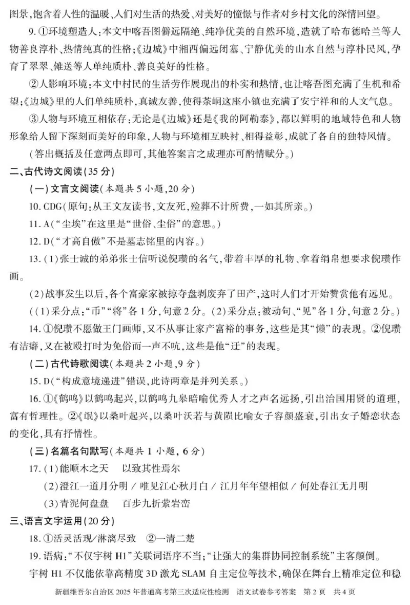 2025届新疆维吾尔自治区高三三模语文答案_2025年4月_2504092025届新疆维吾尔自治区高三下学期第三次适应性检测（全科）_2025届新疆维吾尔自治区高三下学期第三次适应性检测语文试题