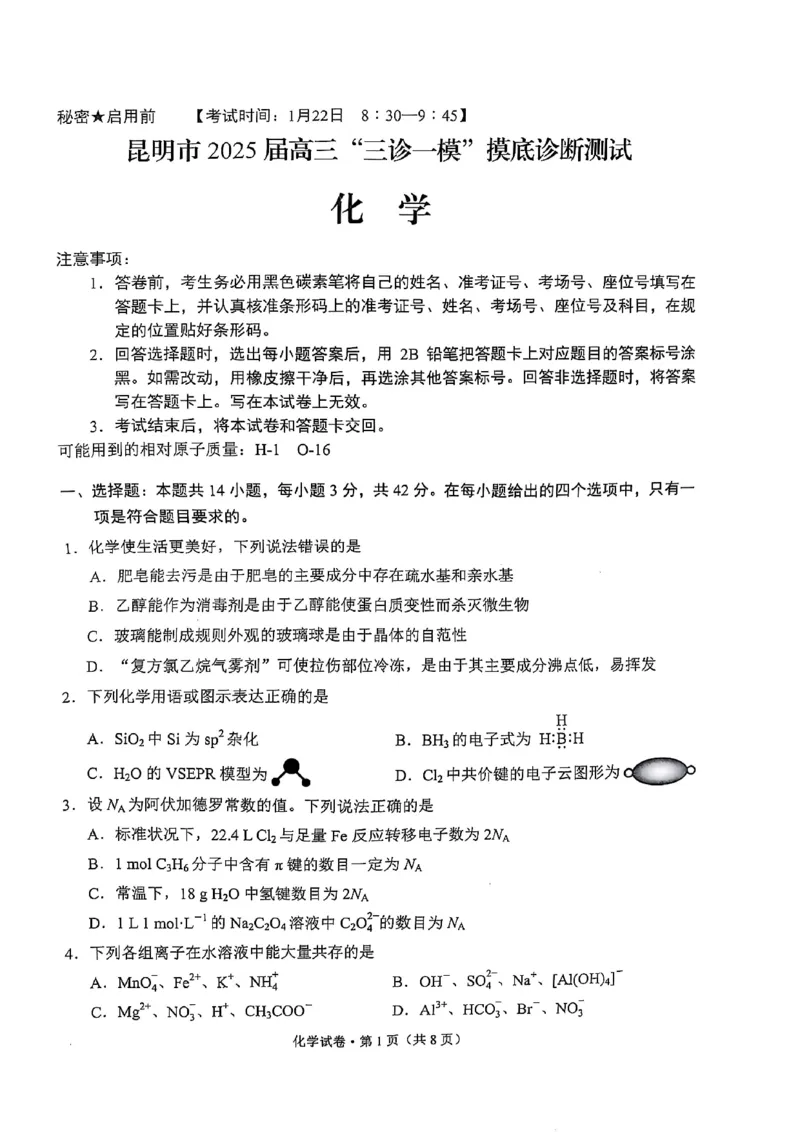 云南省昆明市2025届高三&ldquo;三诊一模&rdquo;摸底诊断测试化学_2025年1月_250123云南省昆明市2025届高三&ldquo;三诊一模&rdquo;摸底诊断测试（全科）
