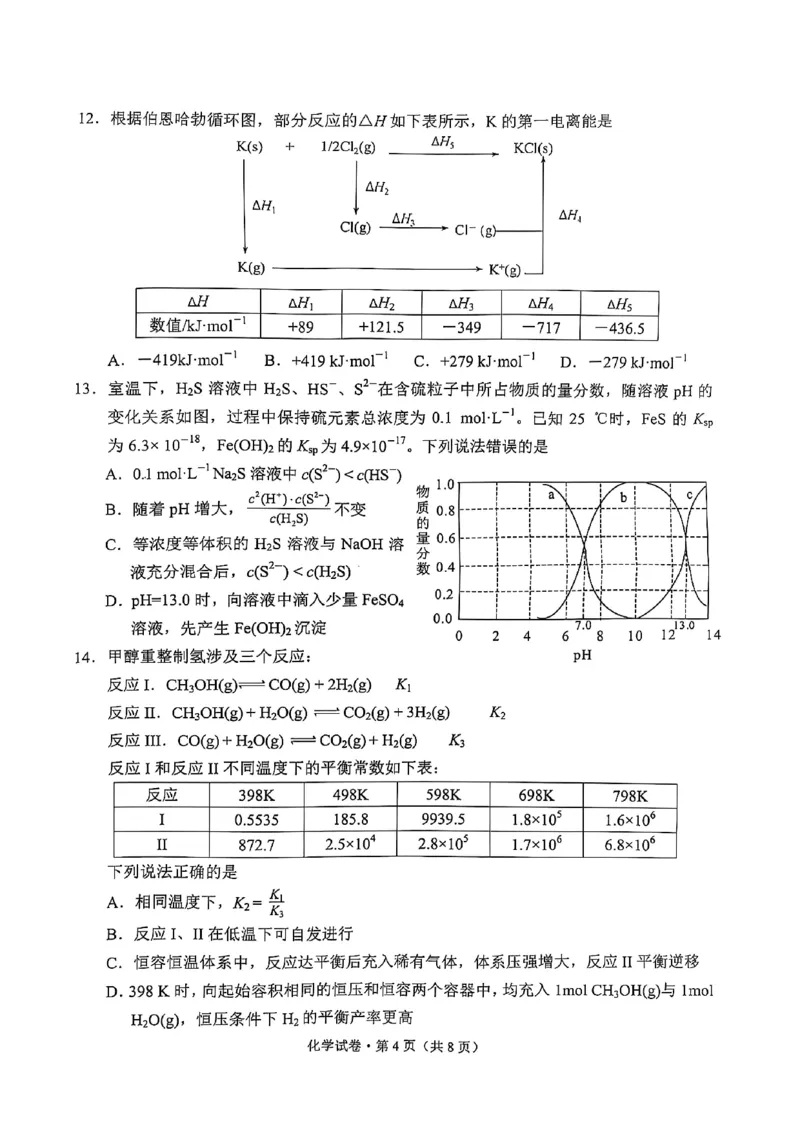 云南省昆明市2025届高三&ldquo;三诊一模&rdquo;摸底诊断测试化学_2025年1月_250123云南省昆明市2025届高三&ldquo;三诊一模&rdquo;摸底诊断测试（全科）