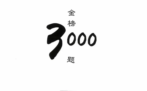 公共基础知识金榜3000题上篇（题本）-终版_2026考公资料_（20）李梦娇_6李梦娇公基3000题