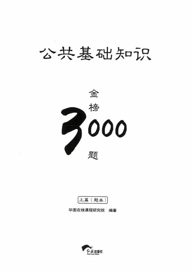 公共基础知识金榜3000题上篇（题本）-终版_2026考公资料_（20）李梦娇_6李梦娇公基3000题