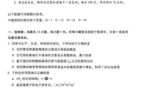 云师大附中2026届高三上学期9月联考化学试题_2025年10月_251001云南省昆明市云南师范大学附属中学2026届高三上学期高考适应性月考卷（三）