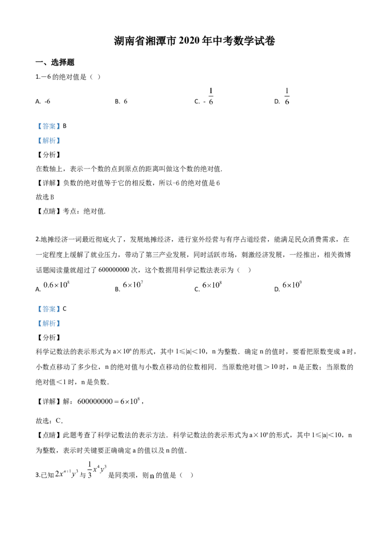 精品解析：湖南省湘潭市2020年中考数学试题（解析版）_中考真题_2.数学中考真题2015-2024年_2020全国多省多地中考数学真题126份_2020年中考真题精品解析数学（湖南湘潭卷）精编word版