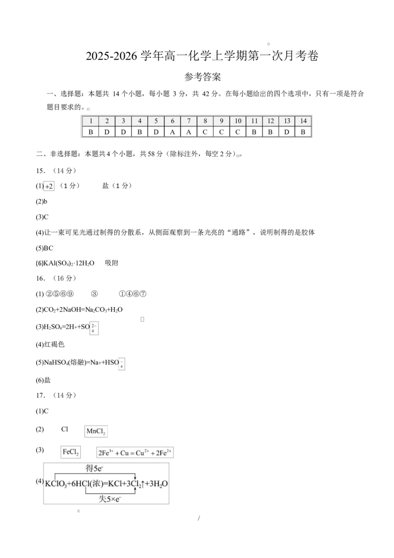 高一化学上学期第一次月考（安徽专用，人教版2019）高一化学月考卷（参考答案）_1多考区联考试卷_2510092025-2026学年高一化学上学期第一次月考