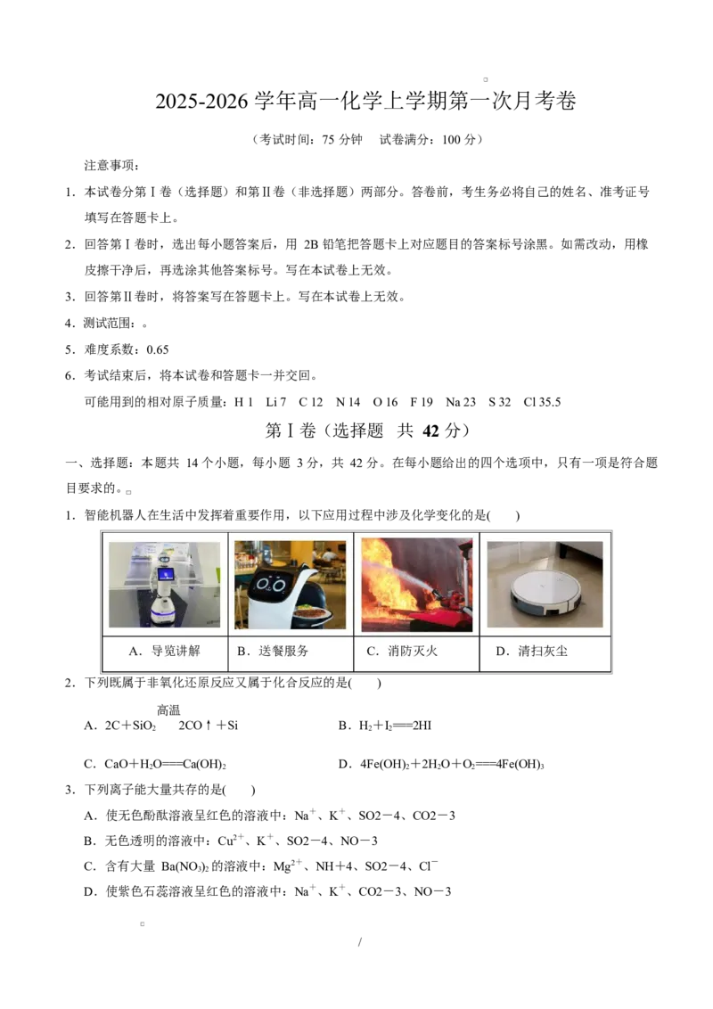 高一化学第一次月考卷（考试版）（河北专用）A4版_1多考区联考试卷_2510092025-2026学年高一化学上学期第一次月考