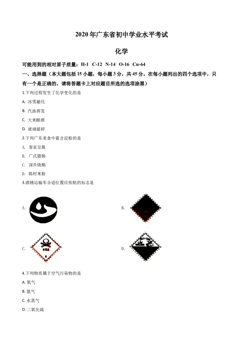 精品解析：广东省2020年中考化学试题（原卷版）_中考真题_5.化学中考真题2015-2024年_2020中考化学真题（113份）_2020年中考真题精品解析化学（广东卷）精编word版