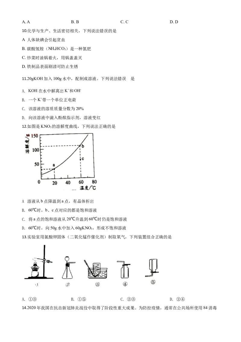 精品解析：广东省2020年中考化学试题（原卷版）_中考真题_5.化学中考真题2015-2024年_2020中考化学真题（113份）_2020年中考真题精品解析化学（广东卷）精编word版