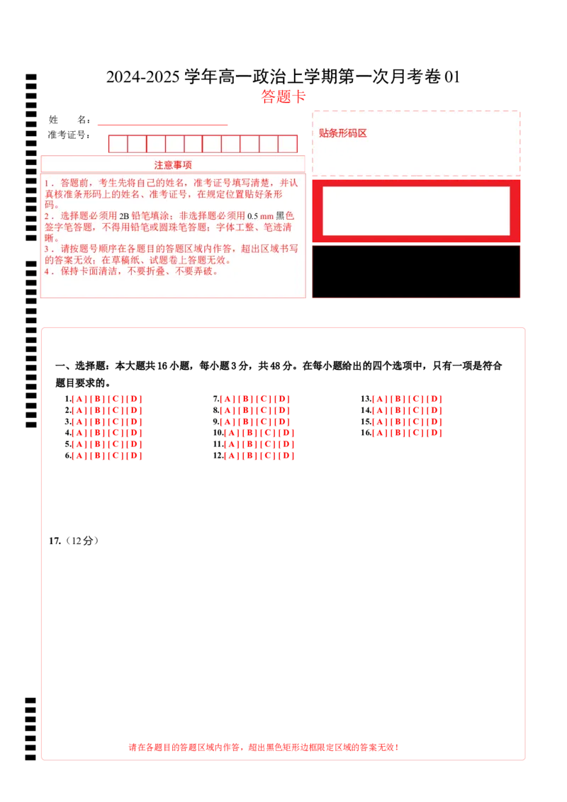 高一政治第一次月考卷01（答题卡）_1多考区联考试卷_0920（新高考通用）黄金卷：2024-2025学年高一上学期第一次月考（含答题卡word解析版）
