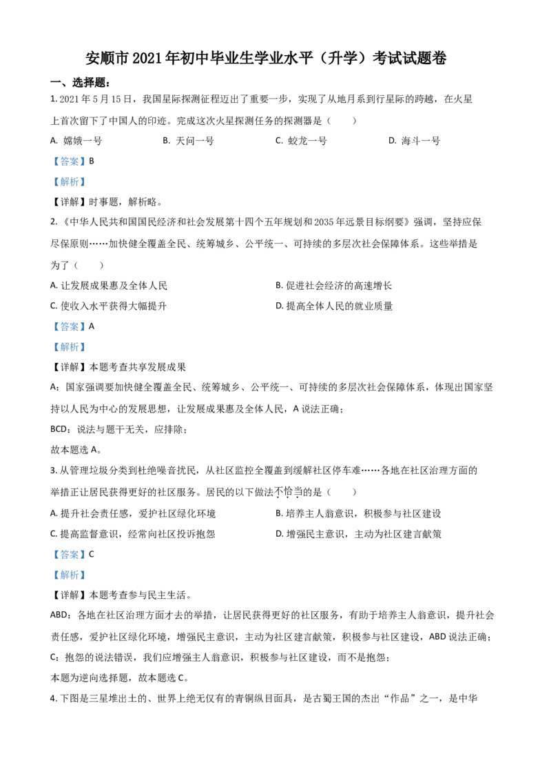 贵州省安顺市2021年中考道德与法治真题（解析版）_中考真题_7.政治中考真题2015-2024年_2021政治真题84份_安顺政治