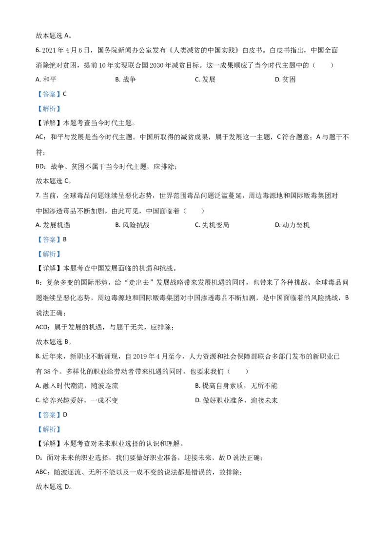 贵州省安顺市2021年中考道德与法治真题（解析版）_中考真题_7.政治中考真题2015-2024年_2021政治真题84份_安顺政治