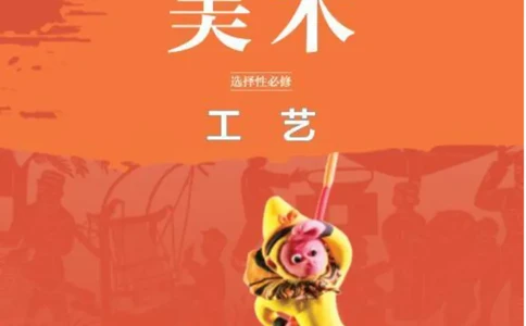 鲁美版美术选修5高清教材_4-教培资料-26年最新资料-同步更新_初中高中教资_03科三专项（进去保存报考的学科即可）_02科三专项（笔记真题思维导图教学设计版本二）