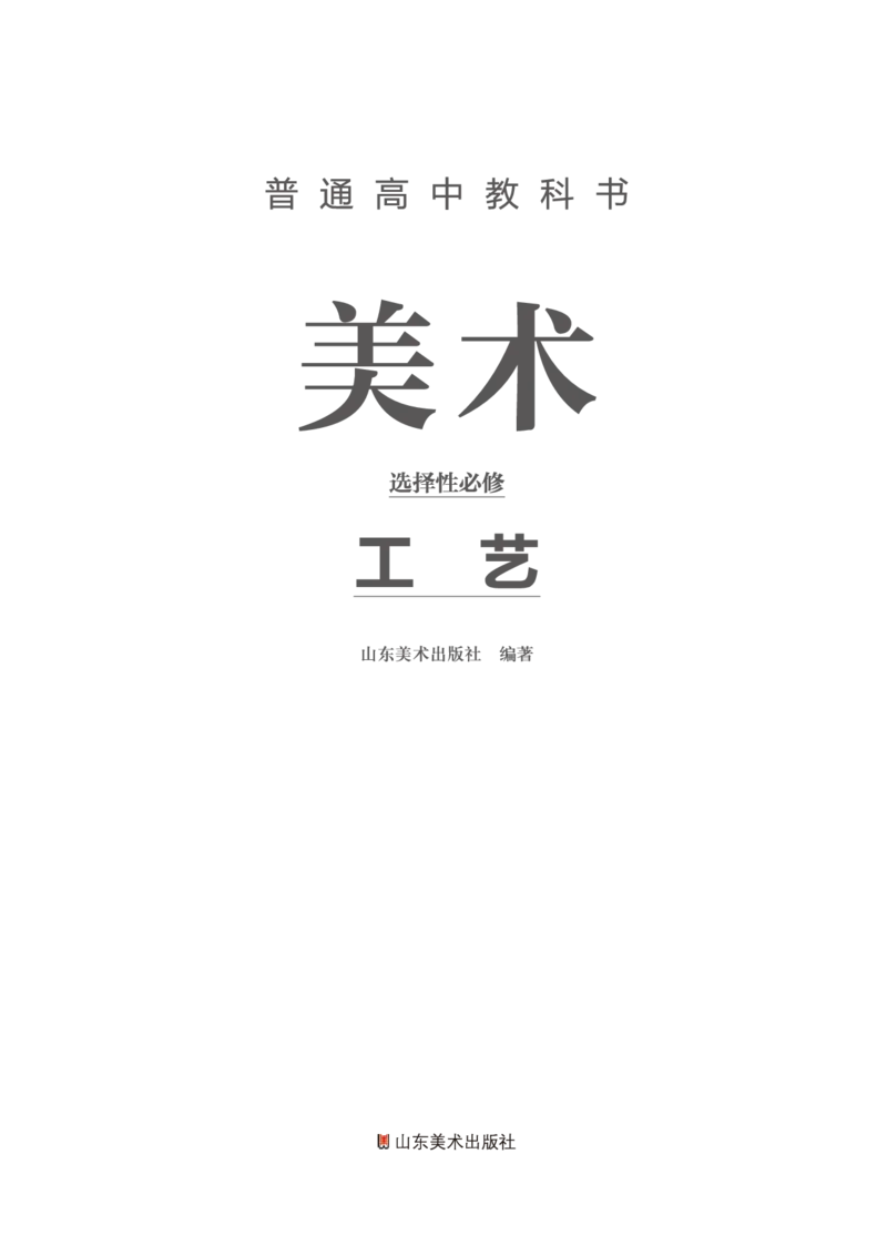 鲁美版美术选修5高清教材_4-教培资料-26年最新资料-同步更新_初中高中教资_03科三专项（进去保存报考的学科即可）_02科三专项（笔记真题思维导图教学设计版本二）