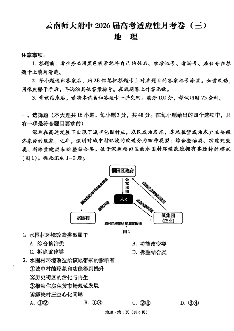 云南师大附中2026届高考适应性月考卷（三）地理试卷_2025年10月_251001云南省昆明市云南师范大学附属中学2026届高三上学期高考适应性月考卷（三）