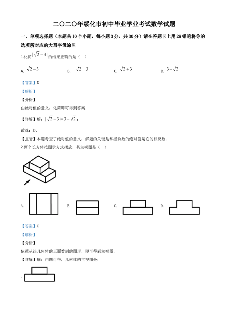 精品解析：黑龙江省绥化市2020年中考数学试题（解析版）_中考真题_2.数学中考真题2015-2024年_2020全国多省多地中考数学真题126份