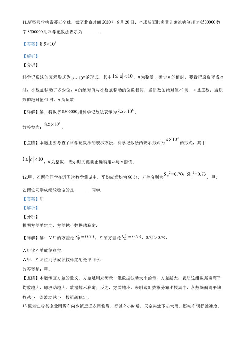 精品解析：黑龙江省绥化市2020年中考数学试题（解析版）_中考真题_2.数学中考真题2015-2024年_2020全国多省多地中考数学真题126份