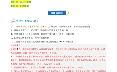 题型01选择题常考题型（解析版）_1多考区联考试卷_0108好题汇编备战2024-2025学年高一化学上学期期末真题分类汇编（新高考通用）