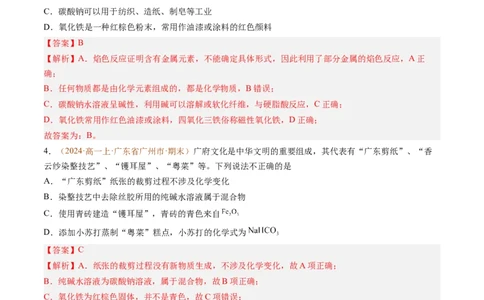 题型01选择题常考题型（解析版）_1多考区联考试卷_0108好题汇编备战2024-2025学年高一化学上学期期末真题分类汇编（新高考通用）