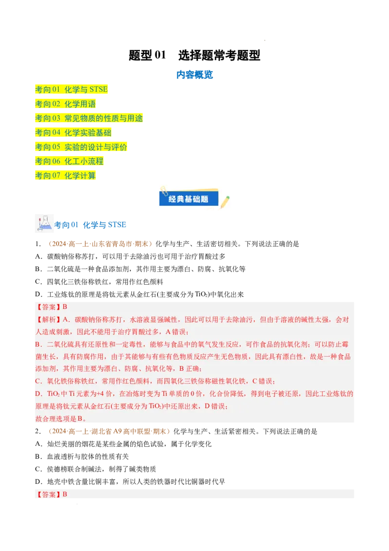 题型01选择题常考题型（解析版）_1多考区联考试卷_0108好题汇编备战2024-2025学年高一化学上学期期末真题分类汇编（新高考通用）