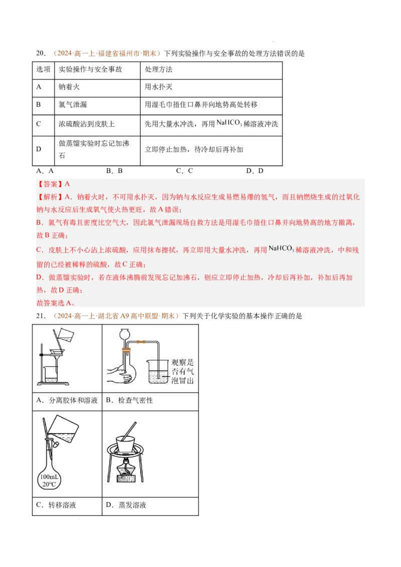 题型01选择题常考题型（解析版）_1多考区联考试卷_0108好题汇编备战2024-2025学年高一化学上学期期末真题分类汇编（新高考通用）