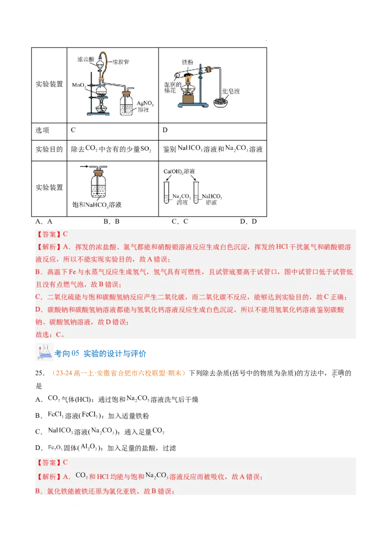 题型01选择题常考题型（解析版）_1多考区联考试卷_0108好题汇编备战2024-2025学年高一化学上学期期末真题分类汇编（新高考通用）