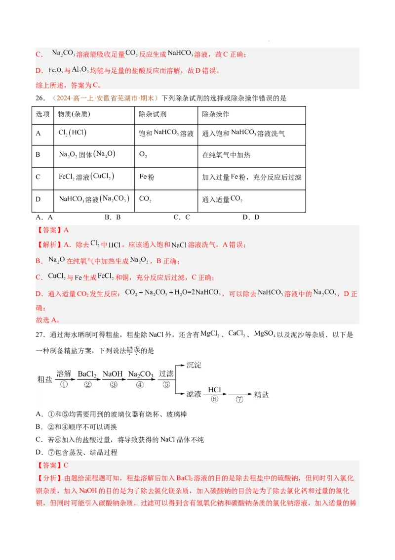 题型01选择题常考题型（解析版）_1多考区联考试卷_0108好题汇编备战2024-2025学年高一化学上学期期末真题分类汇编（新高考通用）
