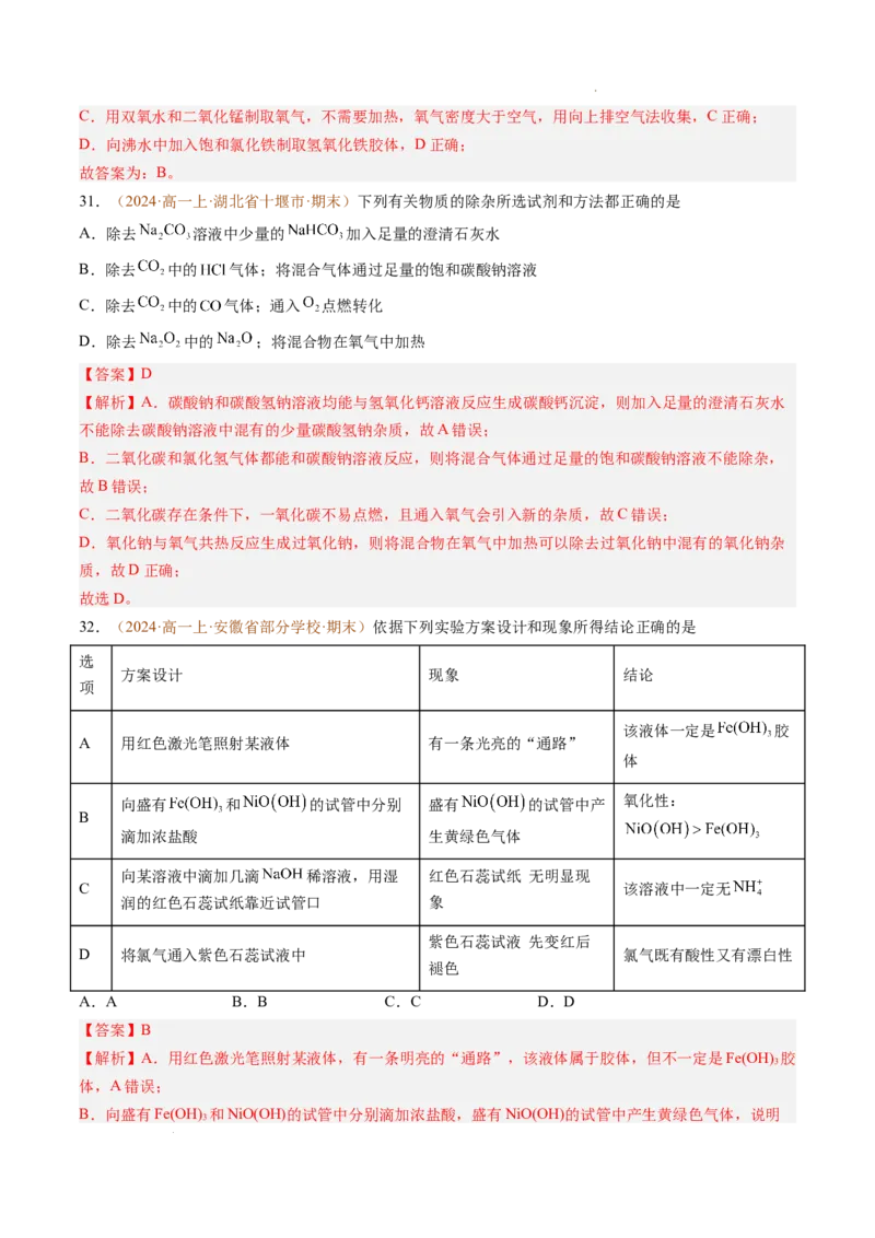 题型01选择题常考题型（解析版）_1多考区联考试卷_0108好题汇编备战2024-2025学年高一化学上学期期末真题分类汇编（新高考通用）