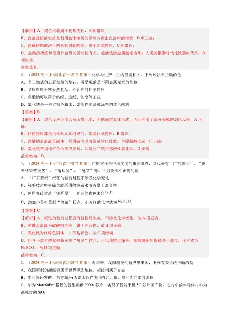 题型01选择题常考题型（解析版）_1多考区联考试卷_0108好题汇编备战2024-2025学年高一化学上学期期末真题分类汇编（新高考通用）