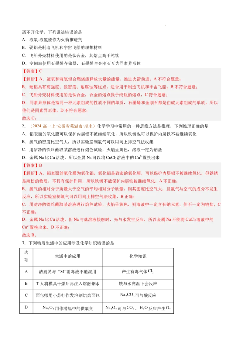 题型01选择题常考题型（解析版）_1多考区联考试卷_0108好题汇编备战2024-2025学年高一化学上学期期末真题分类汇编（新高考通用）