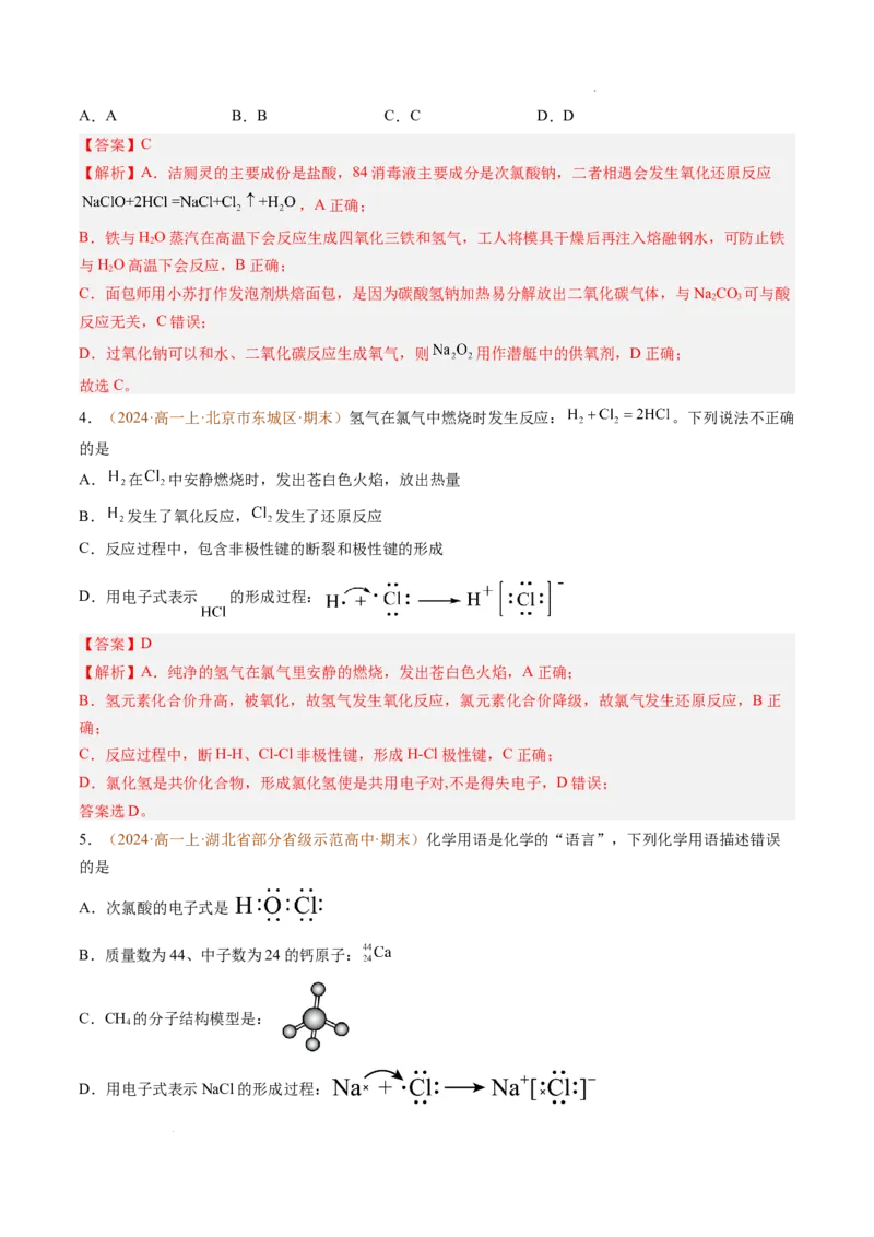 题型01选择题常考题型（解析版）_1多考区联考试卷_0108好题汇编备战2024-2025学年高一化学上学期期末真题分类汇编（新高考通用）