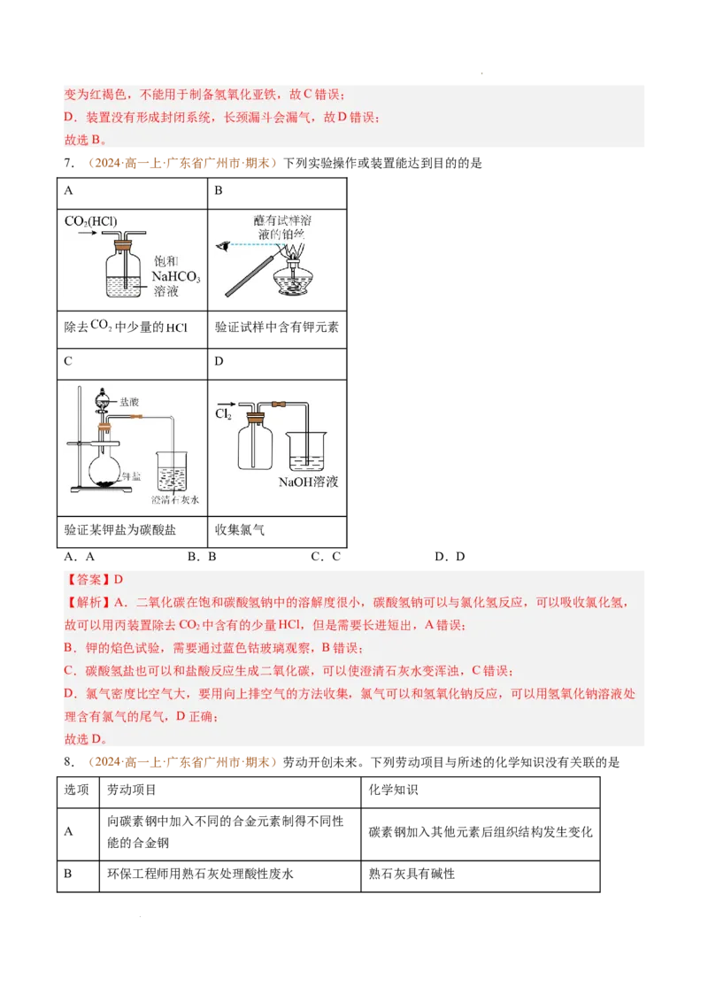 题型01选择题常考题型（解析版）_1多考区联考试卷_0108好题汇编备战2024-2025学年高一化学上学期期末真题分类汇编（新高考通用）
