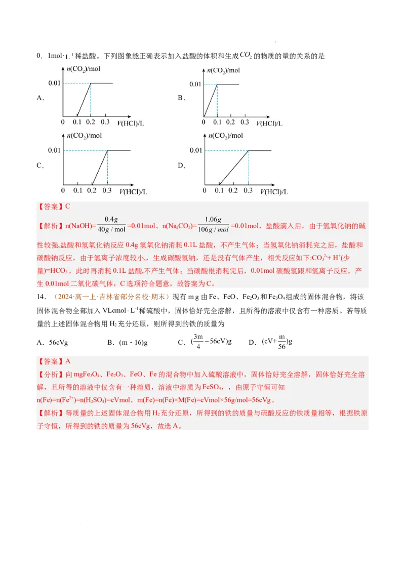 题型01选择题常考题型（解析版）_1多考区联考试卷_0108好题汇编备战2024-2025学年高一化学上学期期末真题分类汇编（新高考通用）