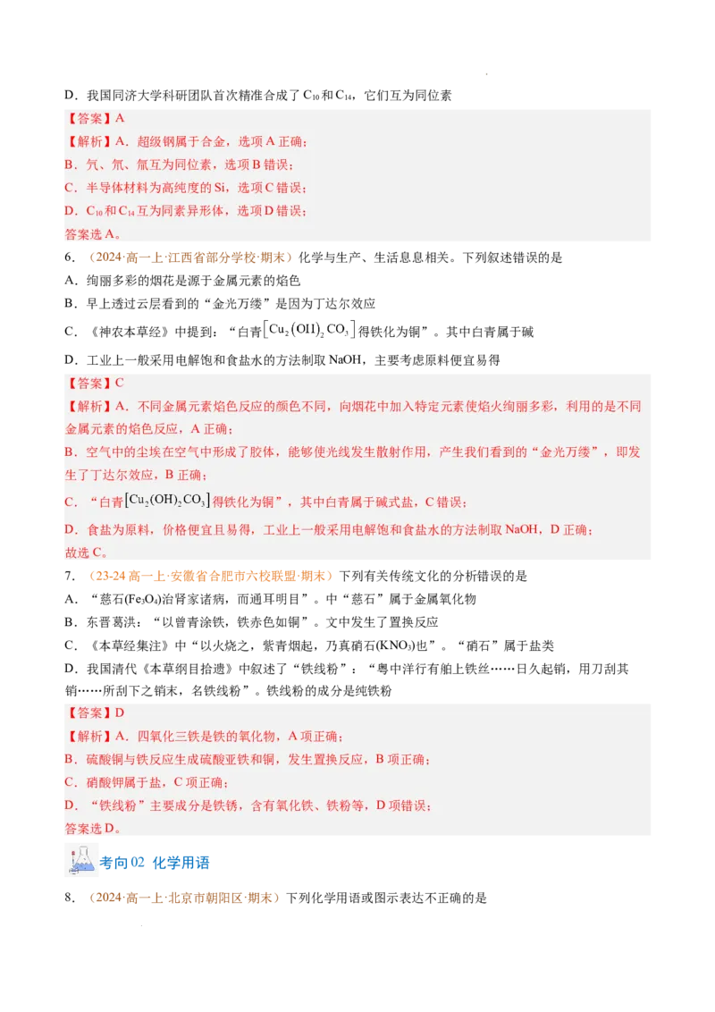 题型01选择题常考题型（解析版）_1多考区联考试卷_0108好题汇编备战2024-2025学年高一化学上学期期末真题分类汇编（新高考通用）