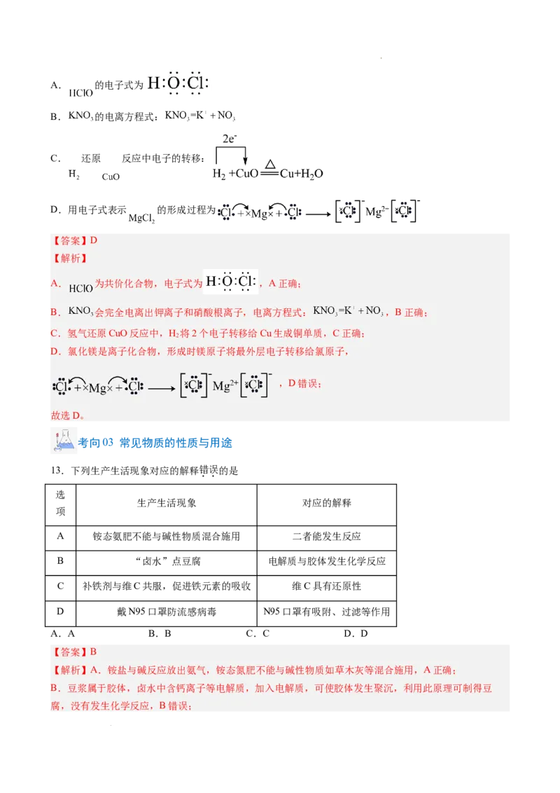 题型01选择题常考题型（解析版）_1多考区联考试卷_0108好题汇编备战2024-2025学年高一化学上学期期末真题分类汇编（新高考通用）