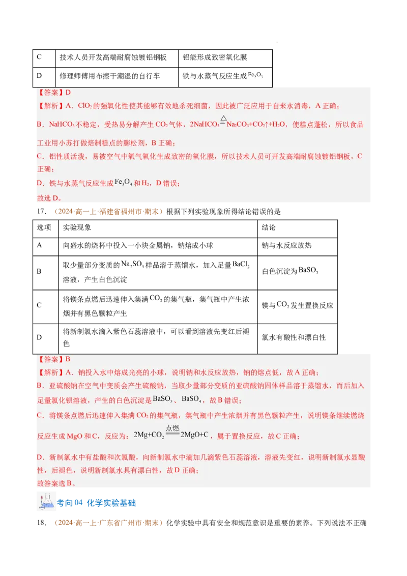 题型01选择题常考题型（解析版）_1多考区联考试卷_0108好题汇编备战2024-2025学年高一化学上学期期末真题分类汇编（新高考通用）