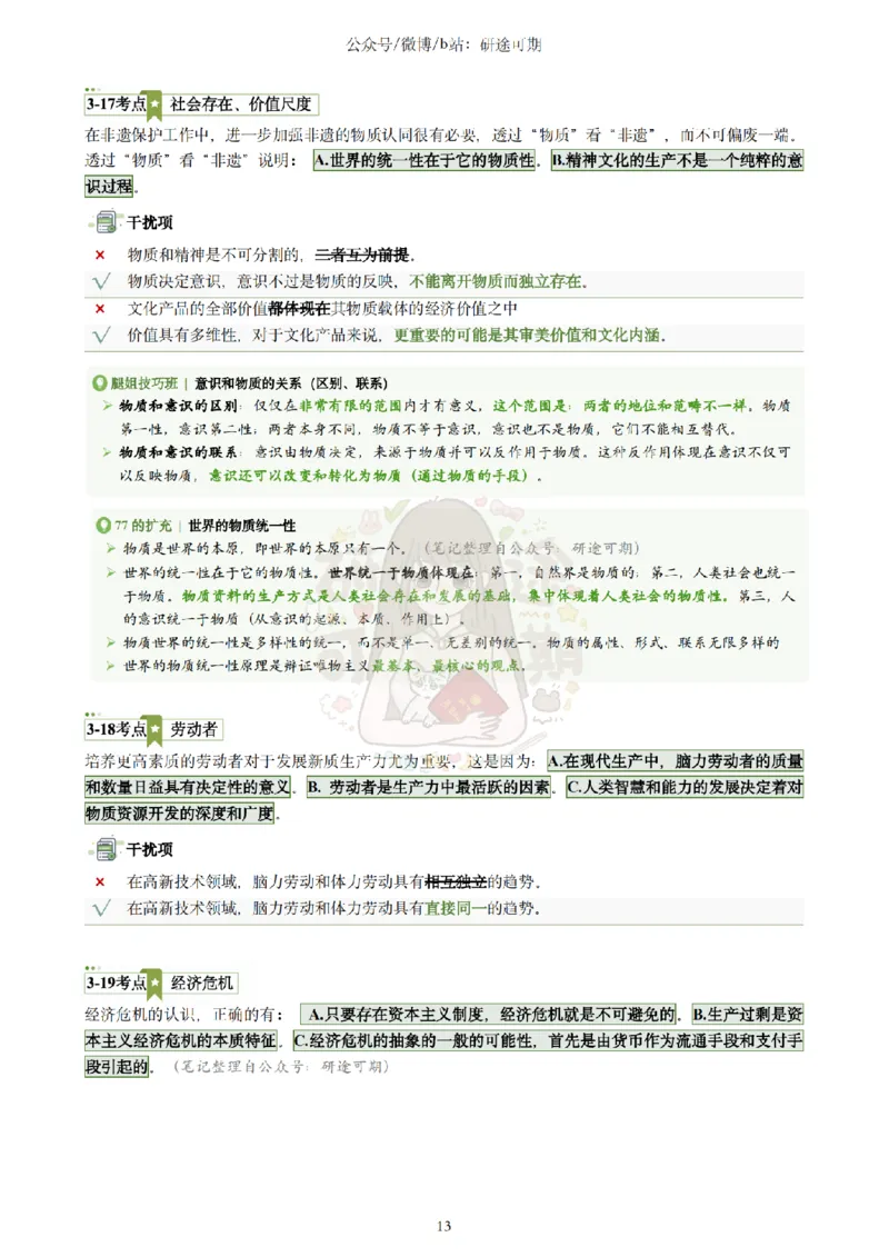 Plus版@研途可期-肖八第3套选择题精解_2026考公资料_（49）政治理论合集_政治理论合集_2025考研政治pdf（笔记）_肖秀荣考研政治_25肖秀荣《八套卷》+浓缩背诵合集_肖八Plus版本