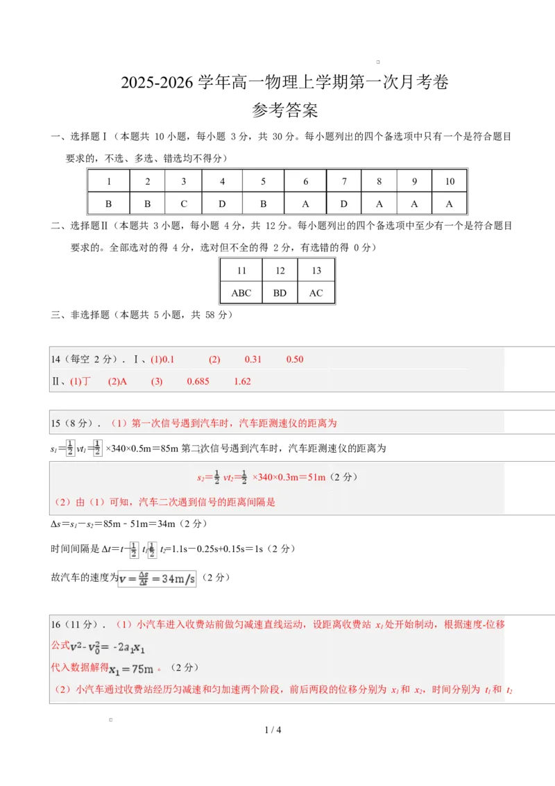 高一物理上学期第一次月考（浙江专用）高一物理第一次月考卷（参考答案）（浙江专用）_1多考区联考试卷_2510092025-2026学年高一物理上学期第一次月考
