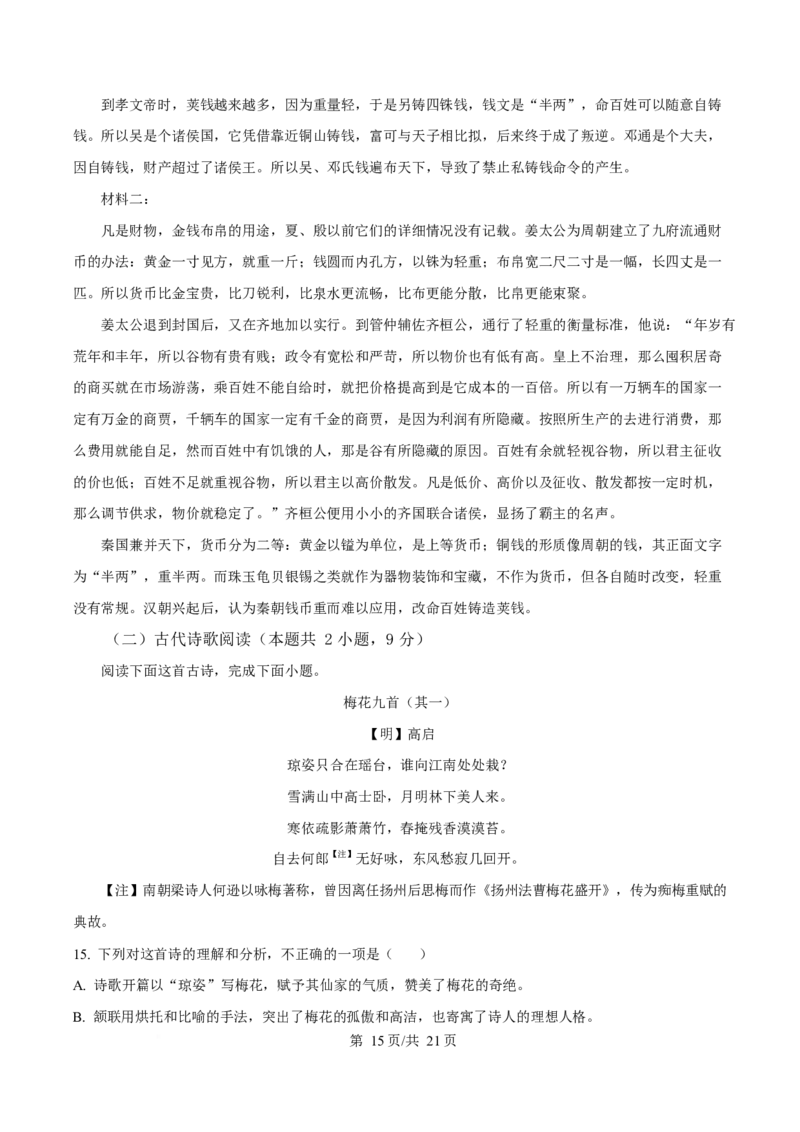 2025届广东省茂名市高三二模语文试题Word版含解析_2025年4月_250414广东省茂名市2025届高三下学期二模（全科）_广东省茂名市2025届高三下学期二模试题语文