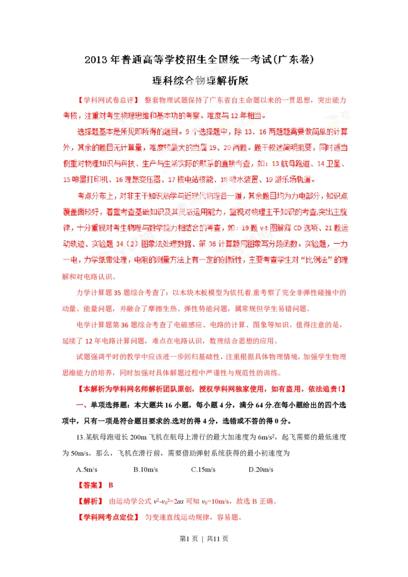 2013年高考物理试卷（广东）（解析卷）_物理历年高考真题_新&middot;PDF版2008-2025&middot;高考物理真题_物理（按年份分类）2008-2025_2013&middot;高考物理真题