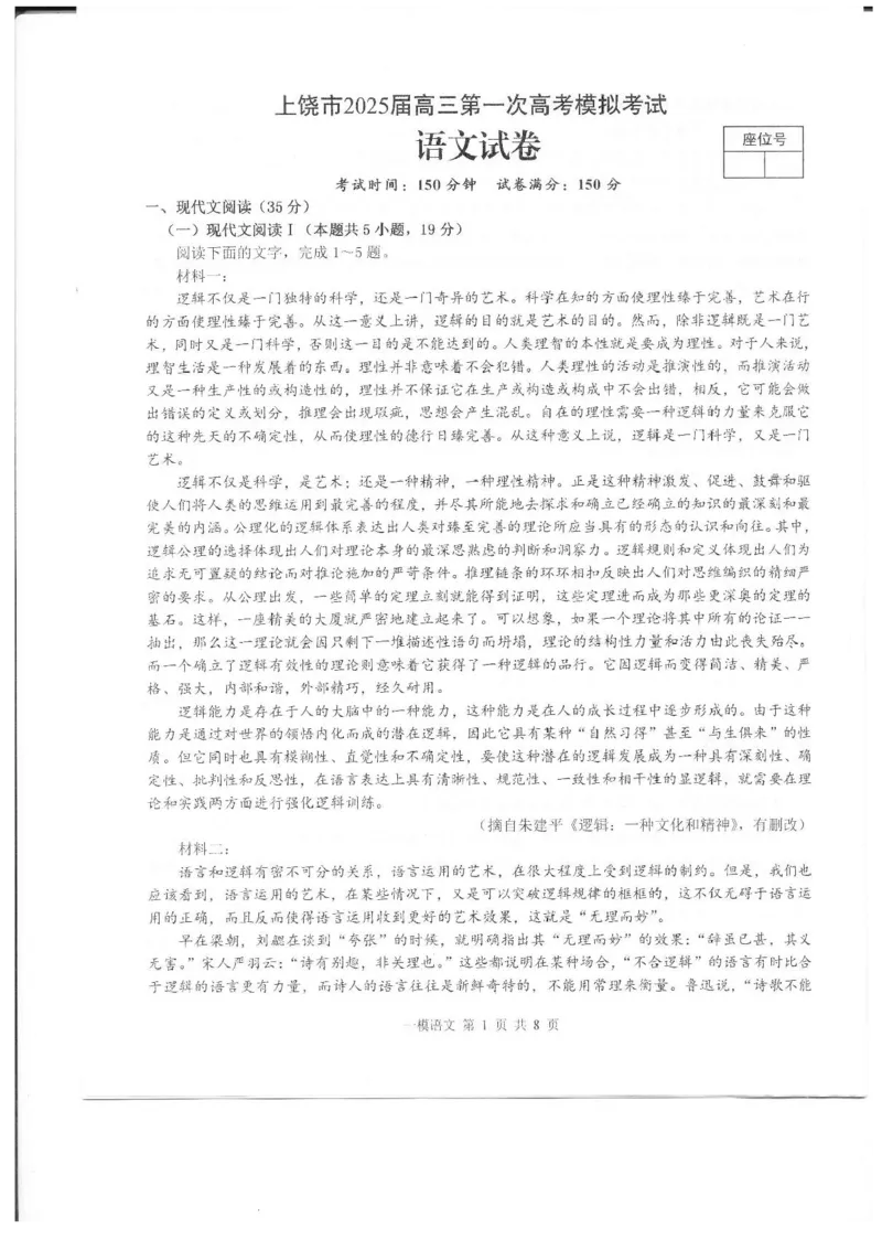 上饶市2025届高三第一次高考模拟考试语文试题+答案_2025年1月_250118江西省上饶市2025届高三第一次高考模拟考试
