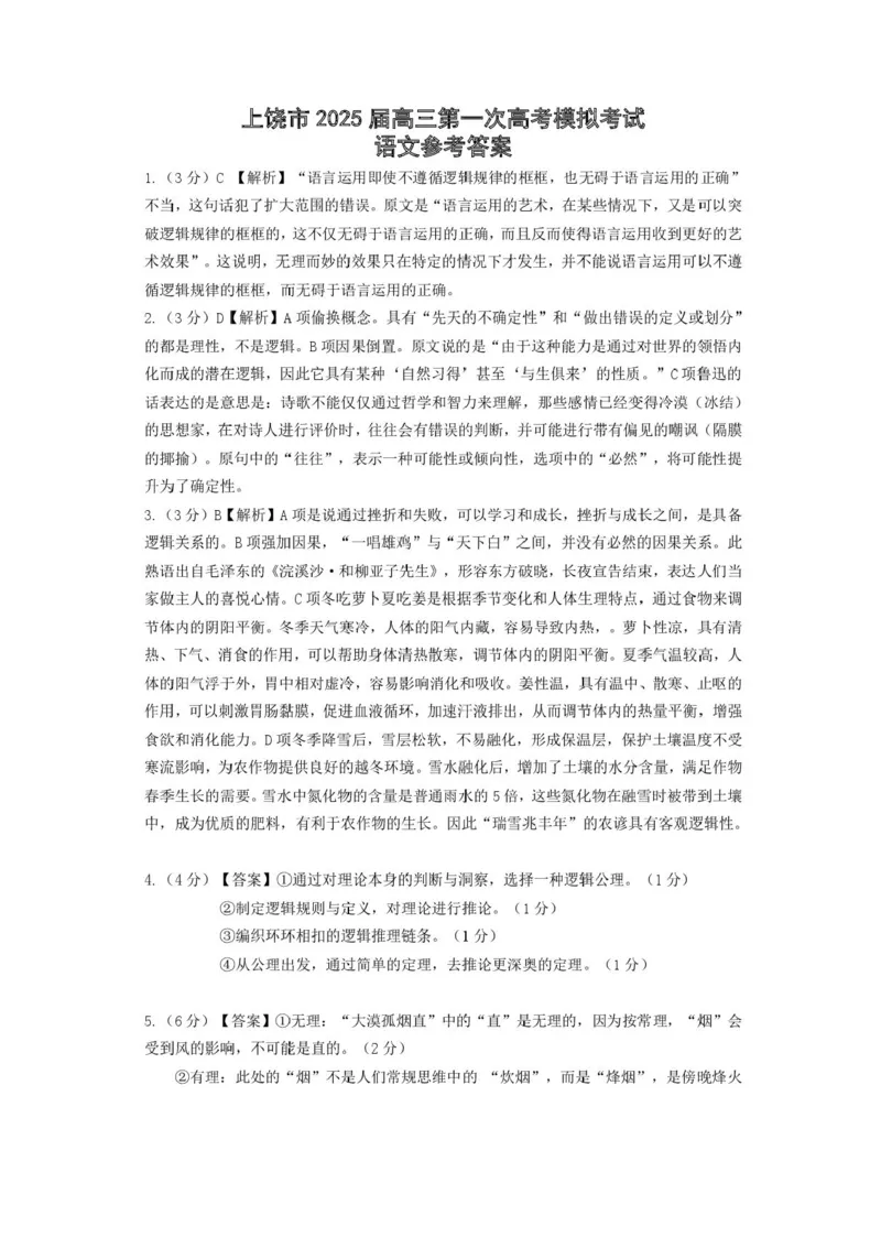 上饶市2025届高三第一次高考模拟考试语文试题+答案_2025年1月_250118江西省上饶市2025届高三第一次高考模拟考试